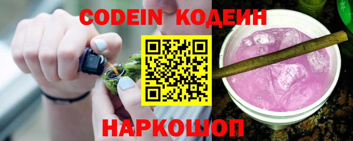 Codein напиток Lean (лин)  Вход с VPN  Энгельс 